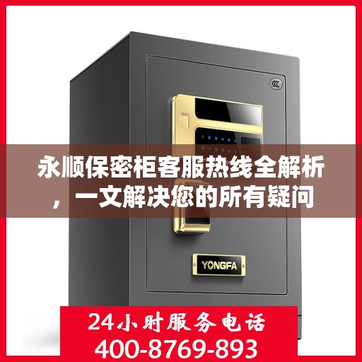 永顺保密柜客服热线全解析，一文解决您的所有疑问