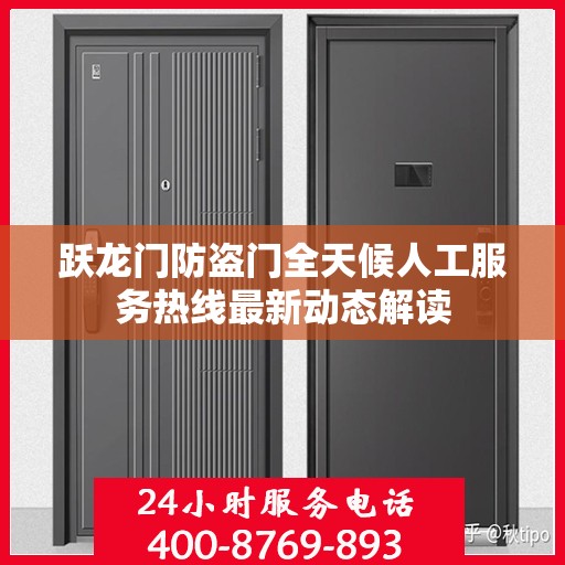 跃龙门防盗门全天候人工服务热线最新动态解读
