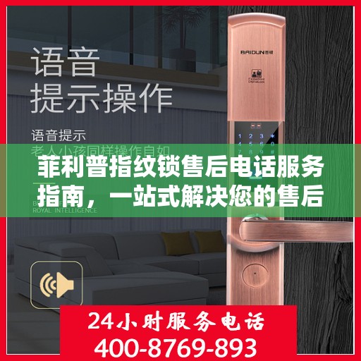菲利普指纹锁售后电话服务指南，一站式解决您的售后需求