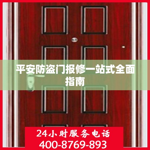 平安防盗门报修一站式全面指南