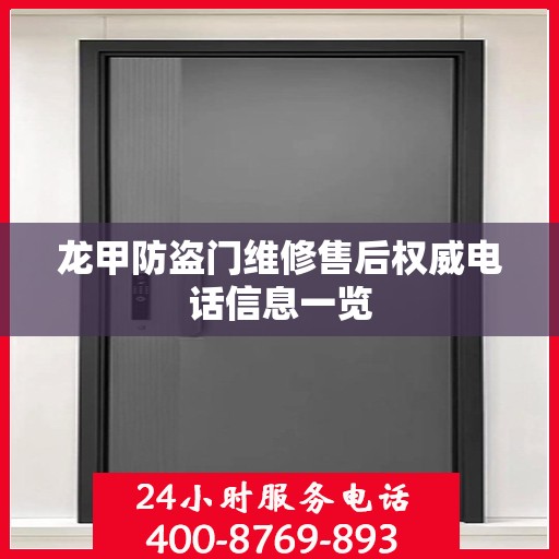 龙甲防盗门维修售后权威电话信息一览