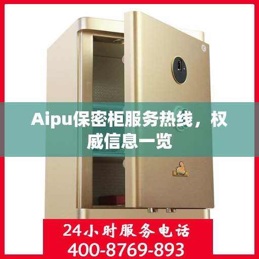 Aipu保密柜服务热线，权威信息一览