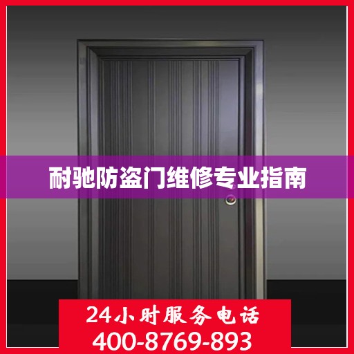 耐驰防盗门维修专业指南