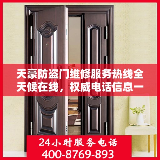 天豪防盗门维修服务热线全天候在线，权威电话信息一网打尽！
