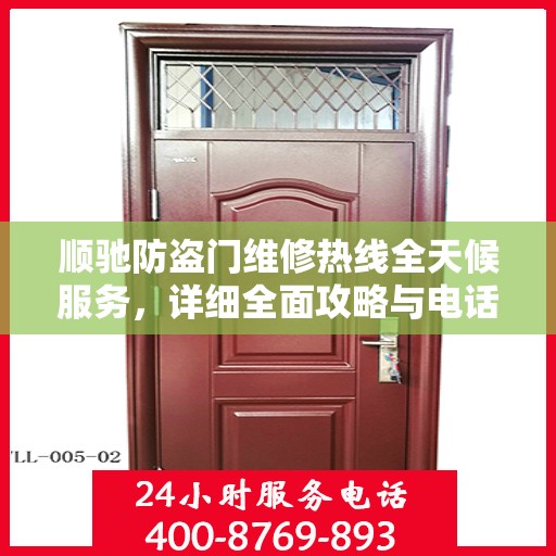 顺驰防盗门维修热线全天候服务，详细全面攻略与电话全解析