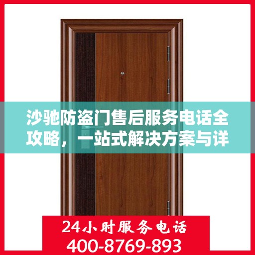 沙驰防盗门售后服务电话全攻略，一站式解决方案与详细联系方式揭秘
