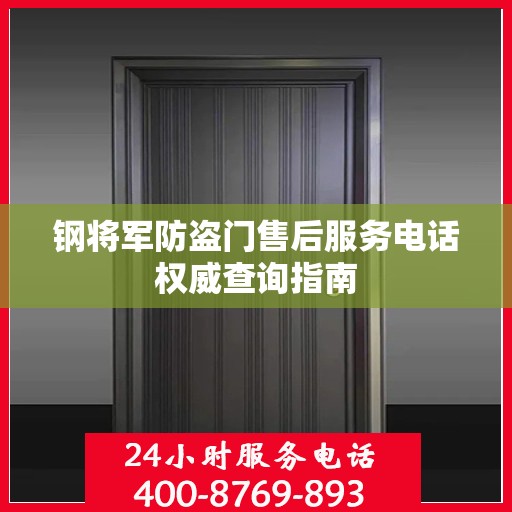 钢将军防盗门售后服务电话权威查询指南