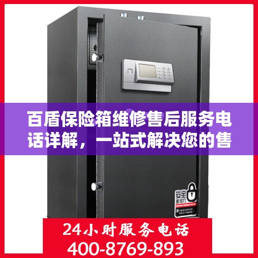 百盾保险箱维修售后服务电话详解，一站式解决您的售后难题