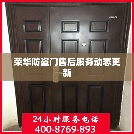 荣华防盗门售后服务动态更新