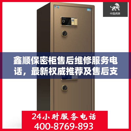 鑫顺保密柜售后维修服务电话，最新权威推荐及售后支持指南