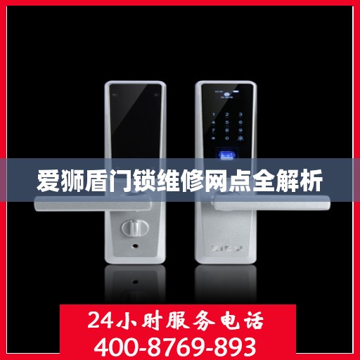 爱狮盾门锁维修网点全解析