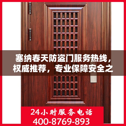 塞纳春天防盗门服务热线，权威推荐，专业保障安全之门