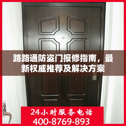 路路通防盗门报修指南，最新权威推荐及解决方案