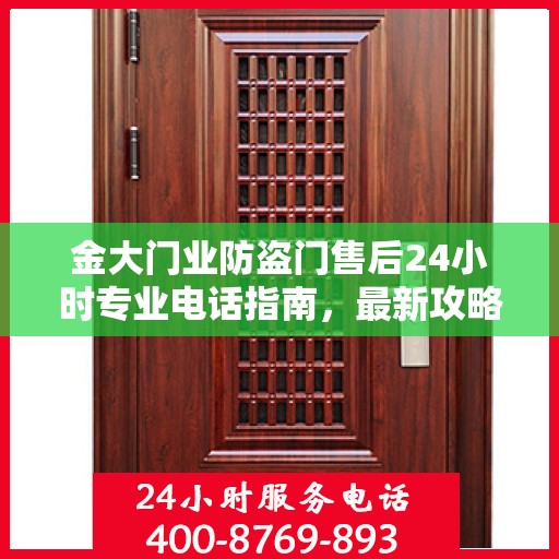 金大门业防盗门售后24小时专业电话指南，最新攻略与售后支持服务介绍
