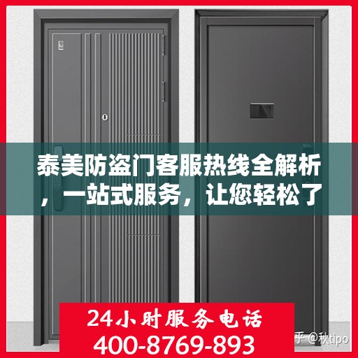 泰美防盗门客服热线全解析，一站式服务，让您轻松了解无忧！