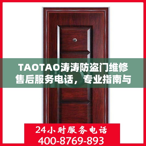TAOTAO涛涛防盗门维修售后服务电话，专业指南与最新攻略解析