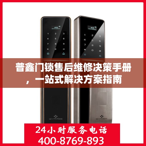 普鑫门锁售后维修决策手册，一站式解决方案指南
