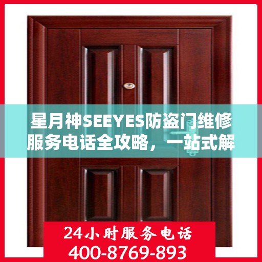 星月神SEEYES防盗门维修服务电话全攻略，一站式解决您的维修需求