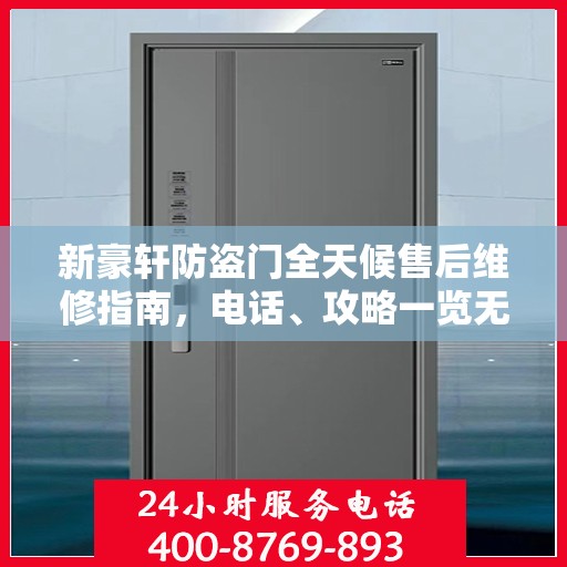 新豪轩防盗门全天候售后维修指南，电话、攻略一览无余