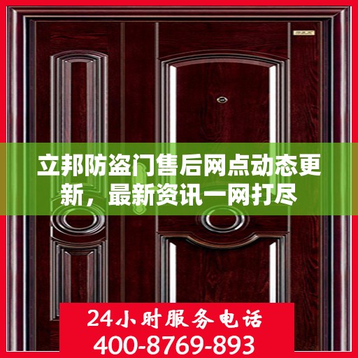 立邦防盗门售后网点动态更新，最新资讯一网打尽