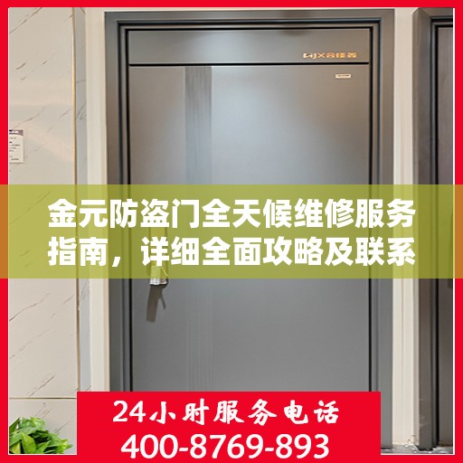 金元防盗门全天候维修服务指南，详细全面攻略及联系电话