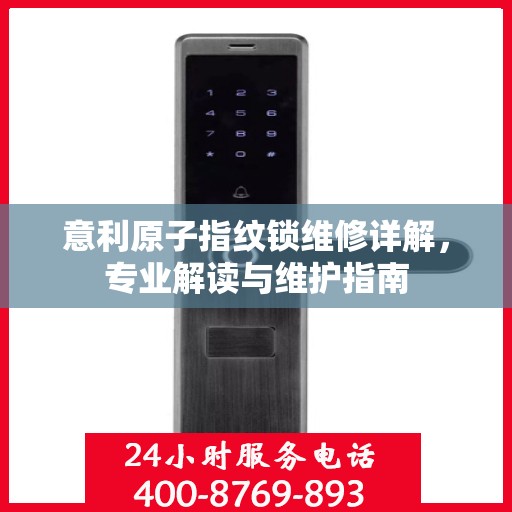 意利原子指纹锁维修详解，专业解读与维护指南