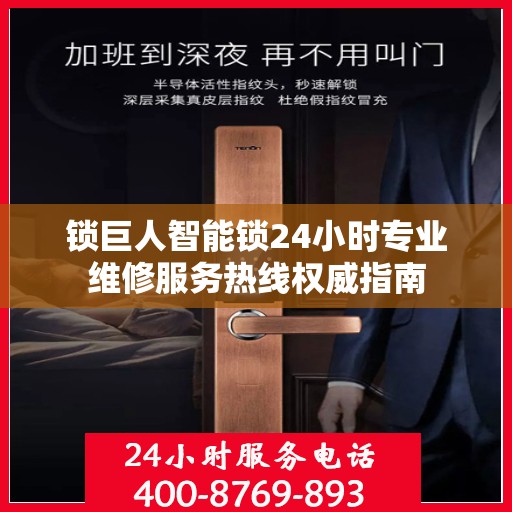 锁巨人智能锁24小时专业维修服务热线权威指南
