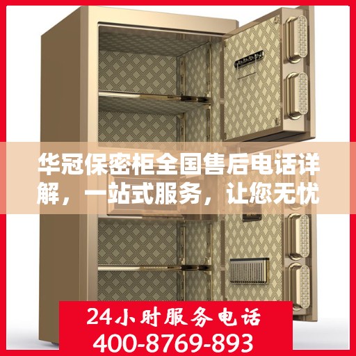 华冠保密柜全国售后电话详解，一站式服务，让您无忧购物！