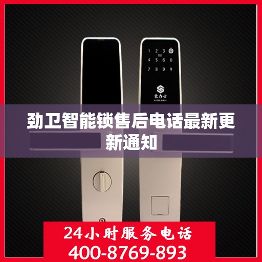 劲卫智能锁售后电话最新更新通知