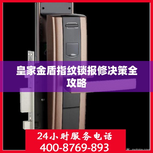 皇家金盾指纹锁报修决策全攻略