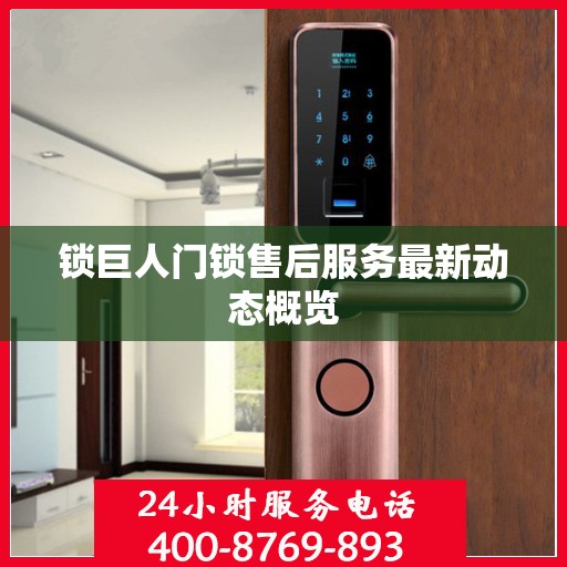锁巨人门锁售后服务最新动态概览