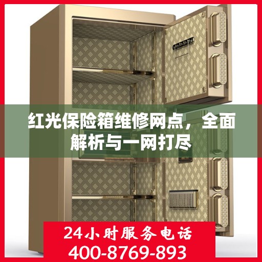 红光保险箱维修网点，全面解析与一网打尽