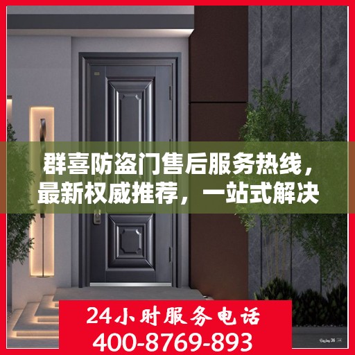 群喜防盗门售后服务热线，最新权威推荐，一站式解决您的需求