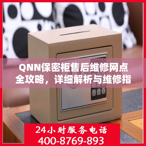 QNN保密柜售后维修网点全攻略，详细解析与维修指南