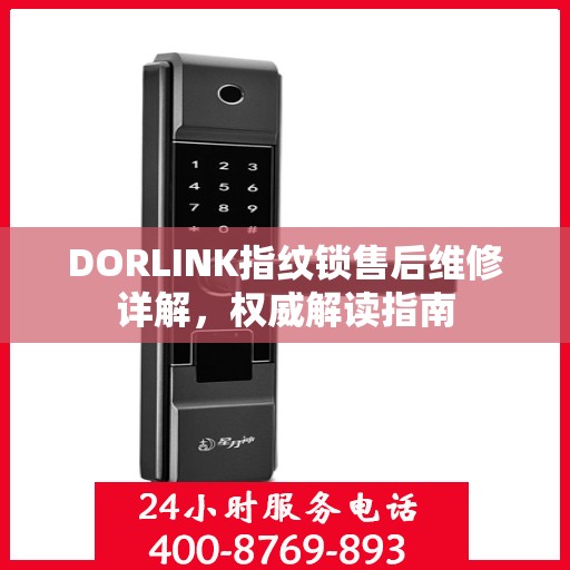 DORLINK指纹锁售后维修详解，权威解读指南