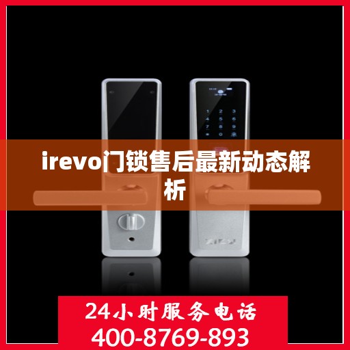 irevo门锁售后最新动态解析
