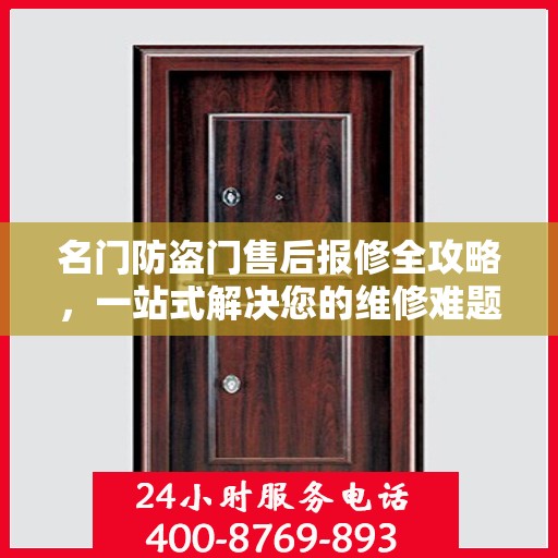 名门防盗门售后报修全攻略，一站式解决您的维修难题