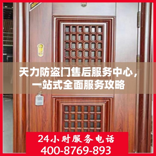 天力防盗门售后服务中心，一站式全面服务攻略