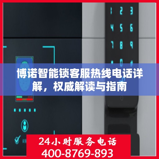 博诺智能锁客服热线电话详解，权威解读与指南