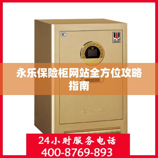 永乐保险柜网站全方位攻略指南