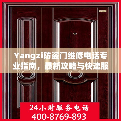 Yangzi防盗门维修电话专业指南，最新攻略与快速服务通道