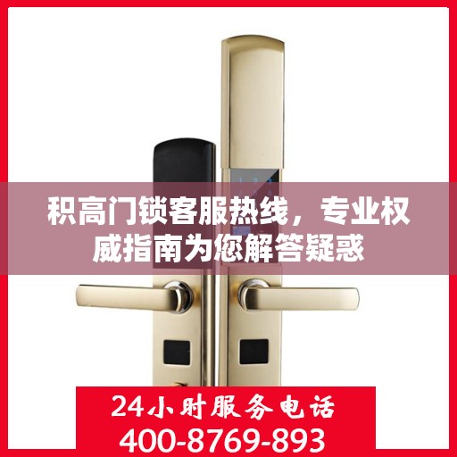 积高门锁客服热线，专业权威指南为您解答疑惑
