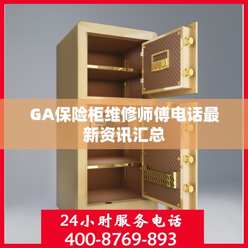 GA保险柜维修师傅电话最新资讯汇总