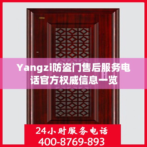 Yangzi防盗门售后服务电话官方权威信息一览