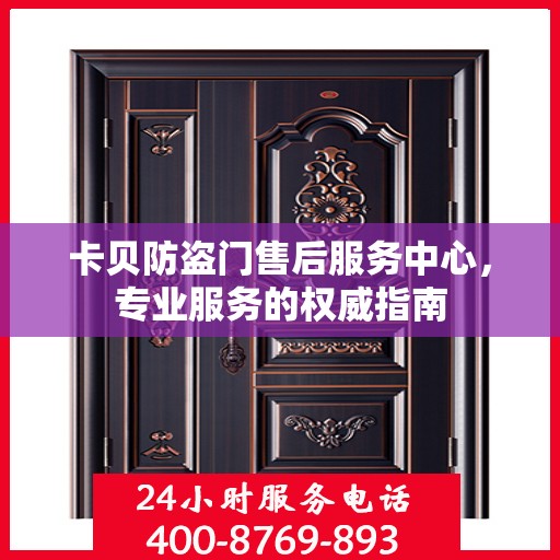 卡贝防盗门售后服务中心，专业服务的权威指南