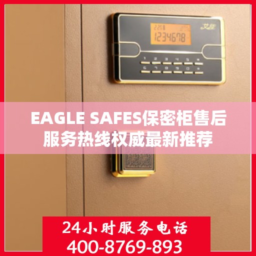EAGLE SAFES保密柜售后服务热线权威最新推荐