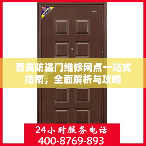 晋美防盗门维修网点一站式指南，全面解析与攻略