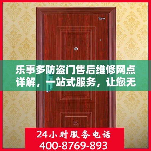 乐事多防盗门售后维修网点详解，一站式服务，让您无忧！