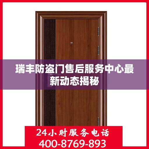 瑞丰防盗门售后服务中心最新动态揭秘