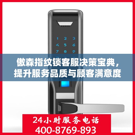 傲森指纹锁客服决策宝典，提升服务品质与顾客满意度指南